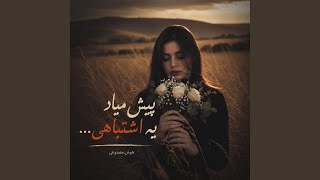 تو میگی یه وقت و گاهی، آهنگ محال هوش مصنوعی