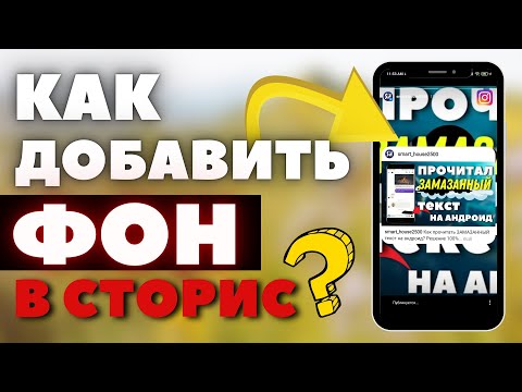 ДОБАВИЛ ФОН В СТОРИС на андроид. ЛЕГКО И БЫСТРО