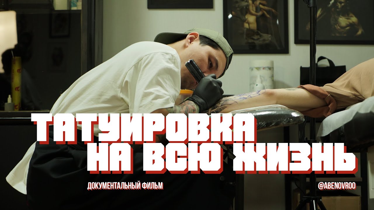 Татуировка - на всю жизнь | документальный фильм о татуировке в Астане