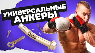 Универсальные анкеры тест на прочность | Виды анкеров | Креп-Комп