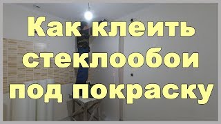 видео Стеклообои