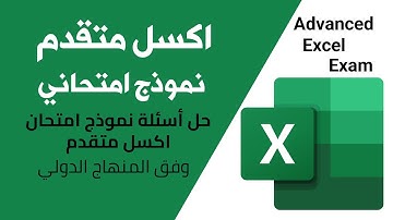 حل أسئلة نموذج امتحان اكسل متقدم