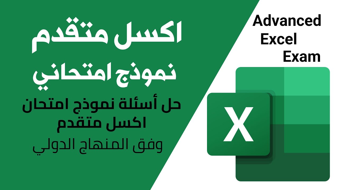 حل أسئلة نموذج امتحان اكسل متقدم