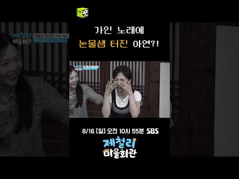 딸에서 엄마가 된 <strong>아연</strong>, 송가인의 색동저고리에 눈물이 왈칵💧 #제철리 마을회관 #JecheolliVillageHall #sbsenter