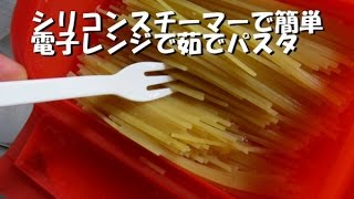 シリコンスチーマーで簡単　レンジで茹でパスタ