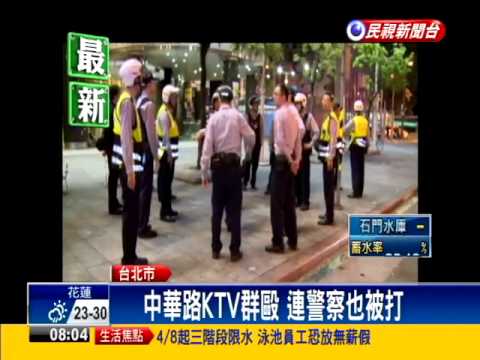 台北市西門町KTV群毆 警察也被打－民視新聞