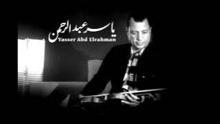 بداية سوق العصر - الموسيقار ياسر عبد الرحمن | Yasser Abdelrahman - Souq ELasr