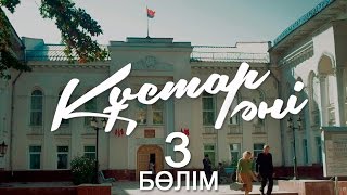 «Құстар әні» телехикаясы. 3-бөлім / Телесериал «Құстар әні». 3-серия