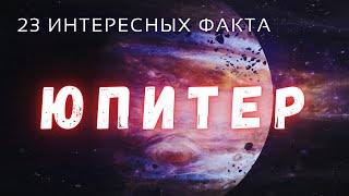 Юпитер интересные факты \\ Планеты солнечной системы.