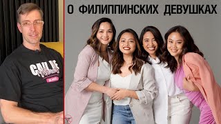 О филиппинских девушках