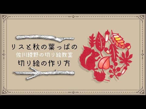 リスと秋の葉っぱの切り絵の作り方 佐川綾野の切り絵教室 Youtube