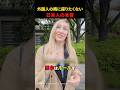 日本人が外国人の隣に座りたくないワケ
