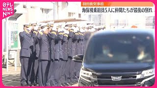 【羽田“衝突事故”】海保機乗組員5人に仲間たちが最後の別れ