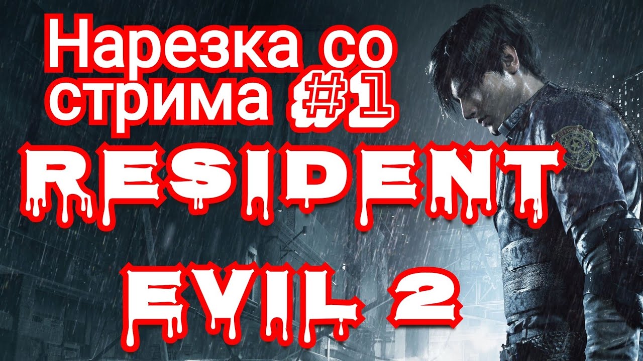 Испугался? - Обоср@лся! Нарезка со стрима - "Resident Evil 2
