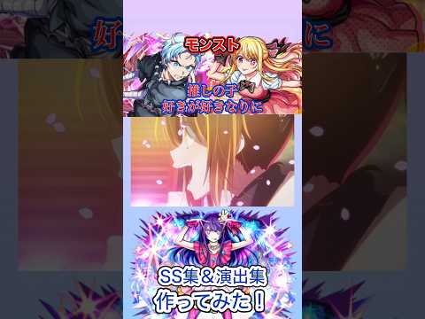 【モンスト】【SS集】【演出集】いこ【推しの子コラボ】【推しの子メドレー】