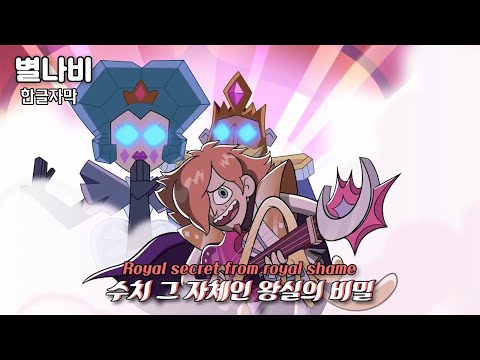 달콤한 음색과 그렇지 못한 내용들 | 별나비 | The Ballad of Star Butterfly ( 한글자막 )