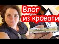 VLOG Я заболела. 38 и 4