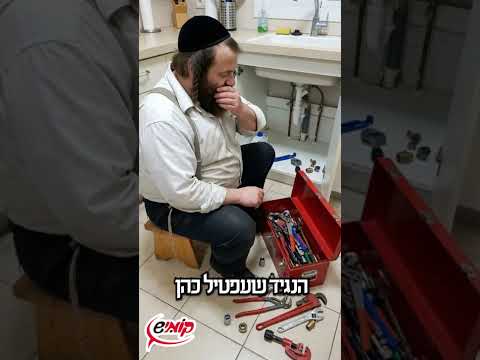 🤪שלומפאך על מלא: מכאבי גב מתחת לכיור לכאבי בטן גורמה 🛠️🥩 #שלומפאך_על_מלא #היימיש