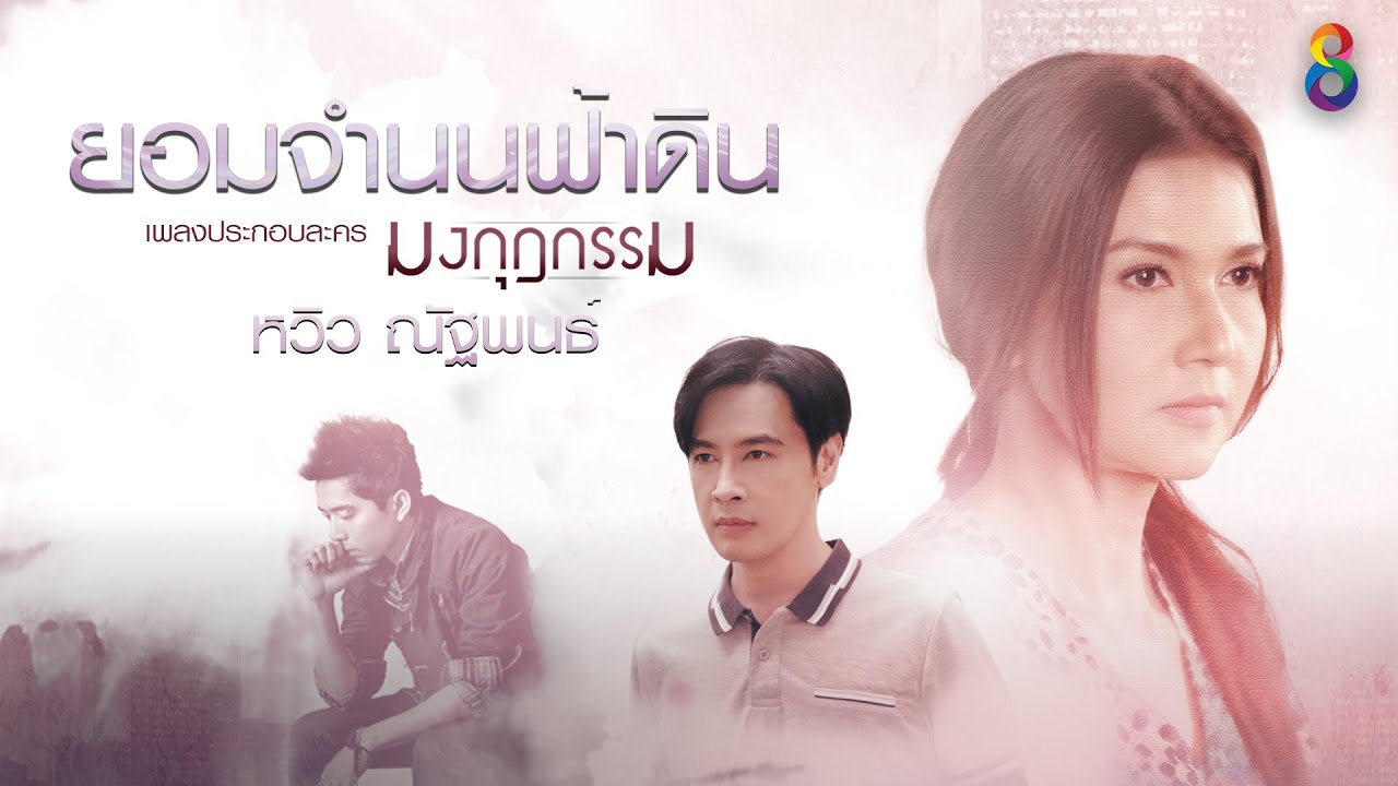 ยอมจำนนฟ้าดิน : หวิว ณัฐพนธ์ Ost.มงกุฎกรรม [Official Audio]