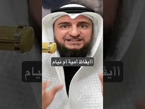 أأيقاظ أمية أم نيام