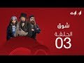 ملخص الحلقة الثالثة من مسلسل شوق