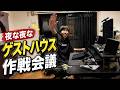 ゲストハウスの現状報告&作戦会議
