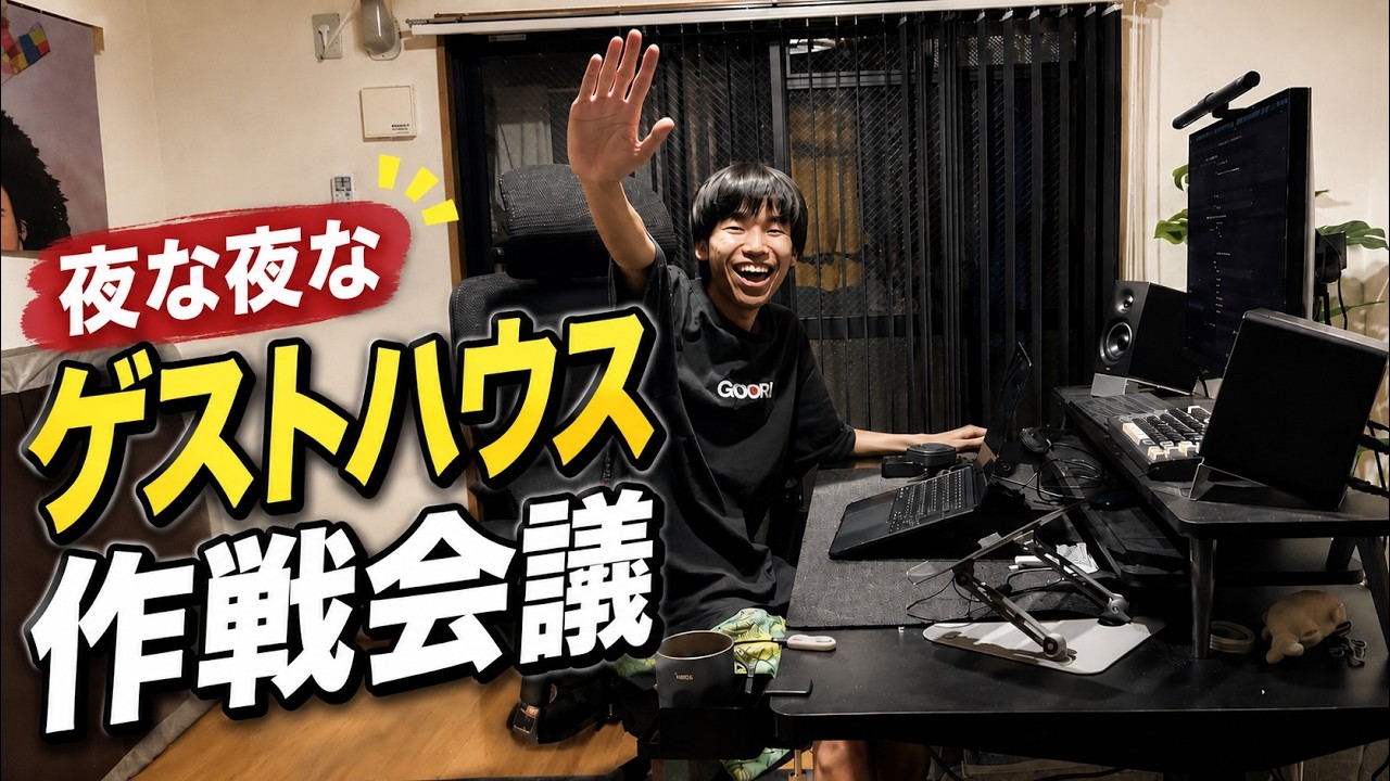 ゲストハウスの現状報告&作戦会議