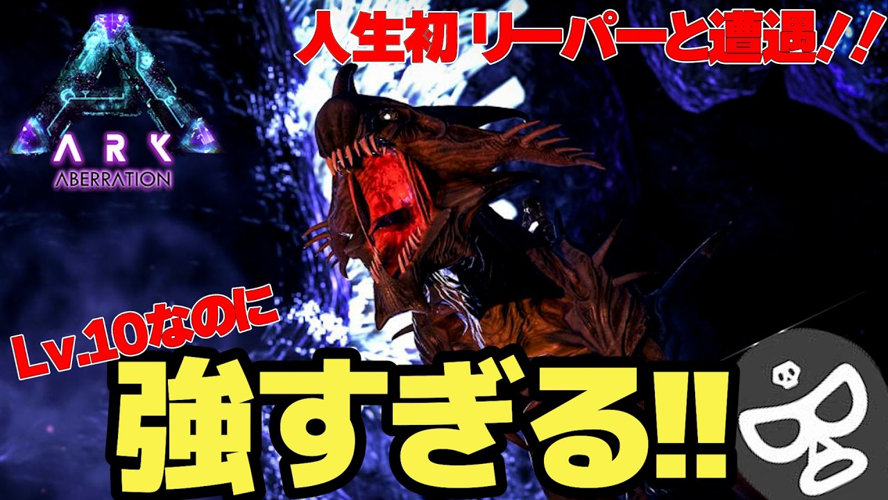 【ARK】初リーパー!Lv10だから余裕だと思ったら強すぎた…【いいひとじゃない】