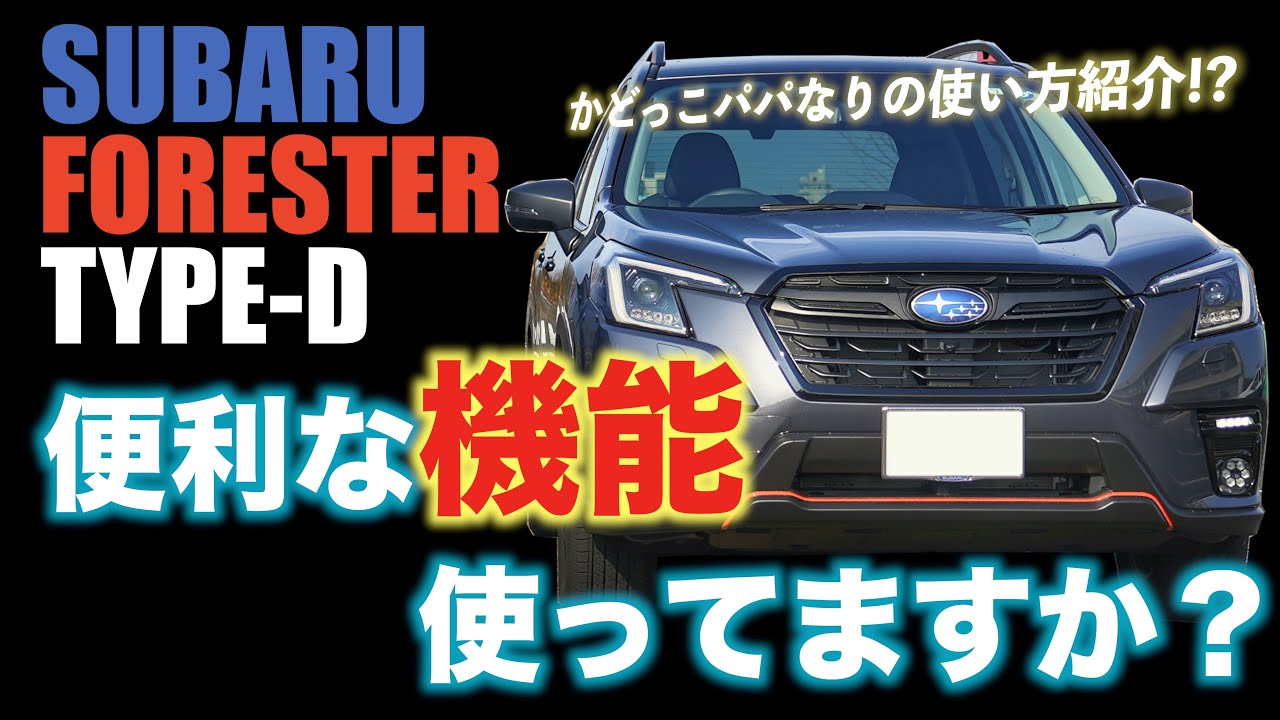 フォレスターD型の便利機能！かどっこパパなりの使い方紹介