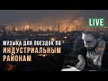 Пишем музыку для поездок по промышленным районам