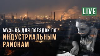 Пишем музыку для поездок по промышленным районам