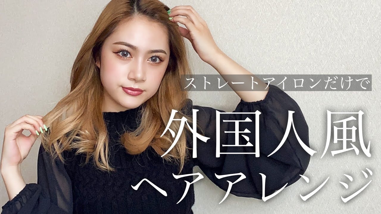 外国人風ヘア】ストレートアイロンだけで簡単にできる海外風ヘア - YouTube