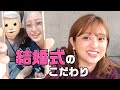 【大公開】結婚式のこだわり〜ドレス選び、OP映像、会場選び〜