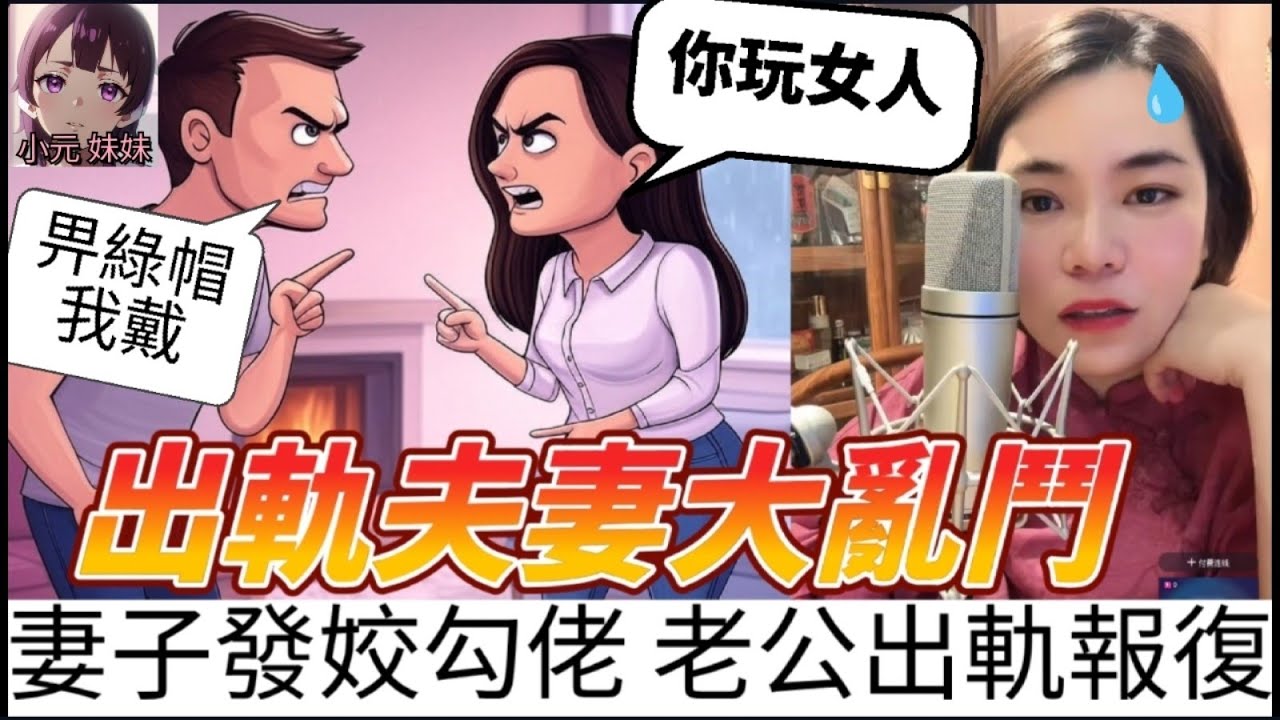 【小元最新C】出軌夫妻大亂鬥！潘金蓮發姣勾佬,老公出軌大報復 #小元姐姐 #廣東話 #小元情感分享 #小圓感情分享 #小元妹妹