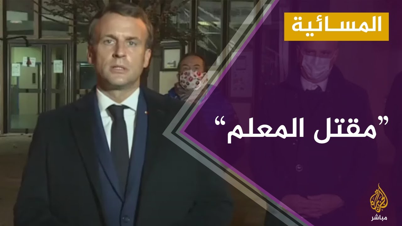 المسائية.. فرنسا تتوعد بـ”الرد القاسي” على مقتل المعلم