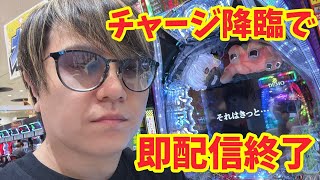 【生配信】チャージ外したら切断する部屋! #パチンコ #shorts #パチスロ