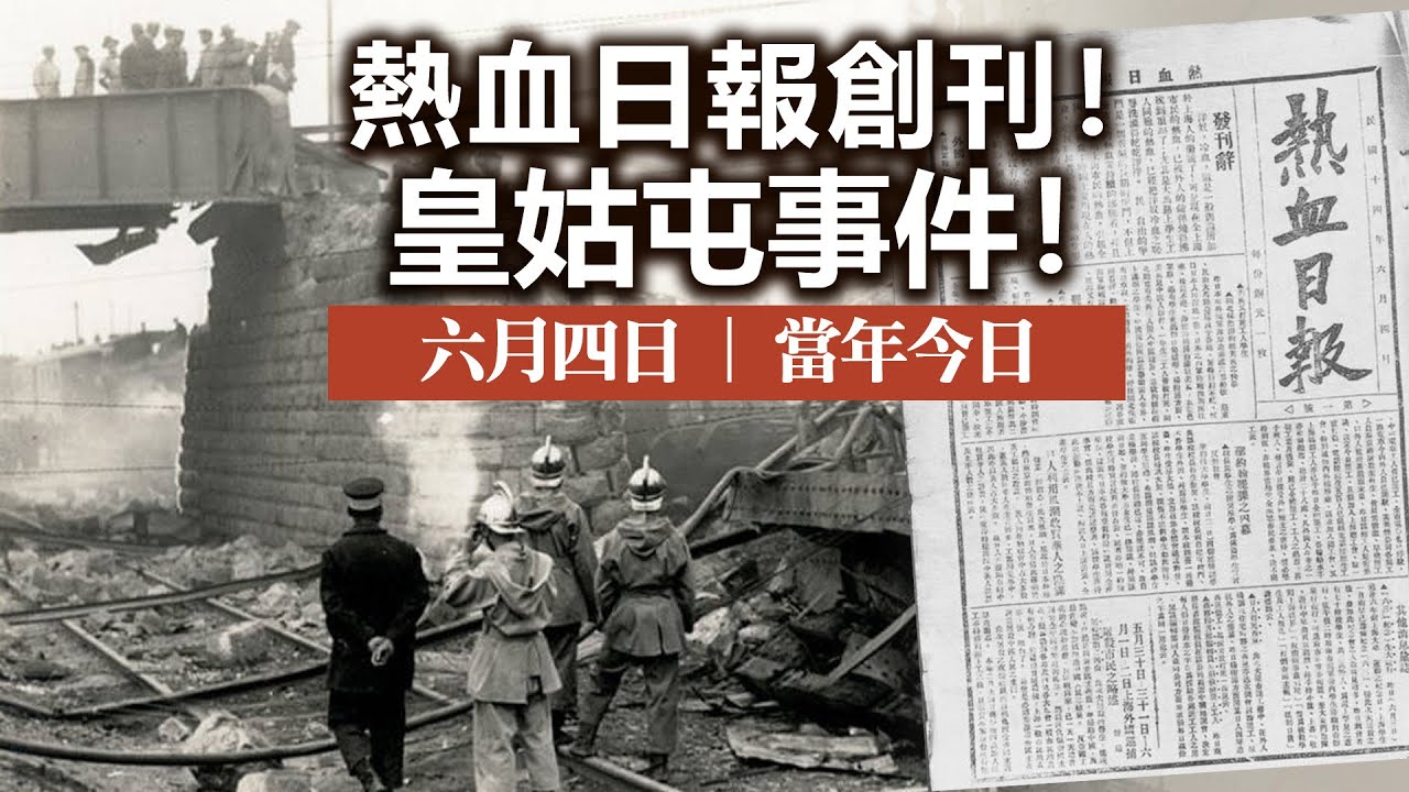 20230604L 熱血日報創刊！皇姑屯事件！ | 六月四日 | 當年今日