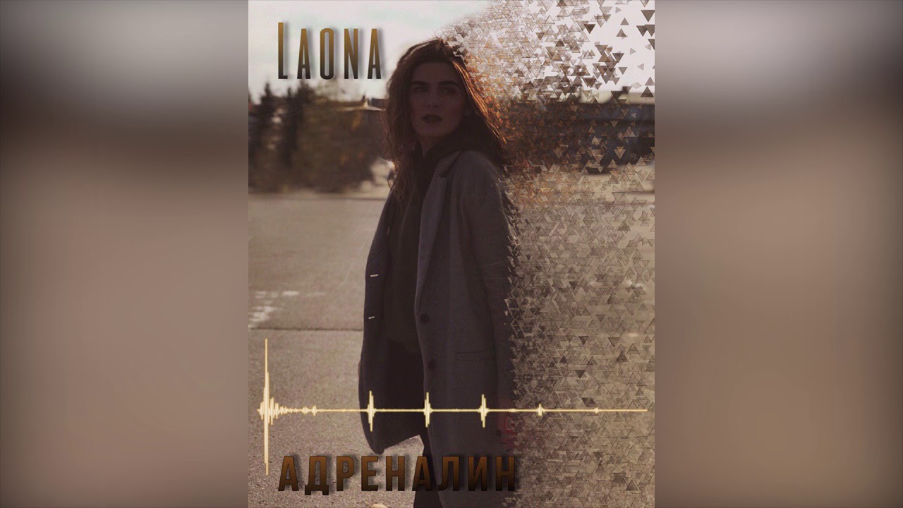Laona - Адреналин (2019)