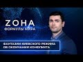 «Зона формулы мира». Фантазии киевского режима об окончании конфликта