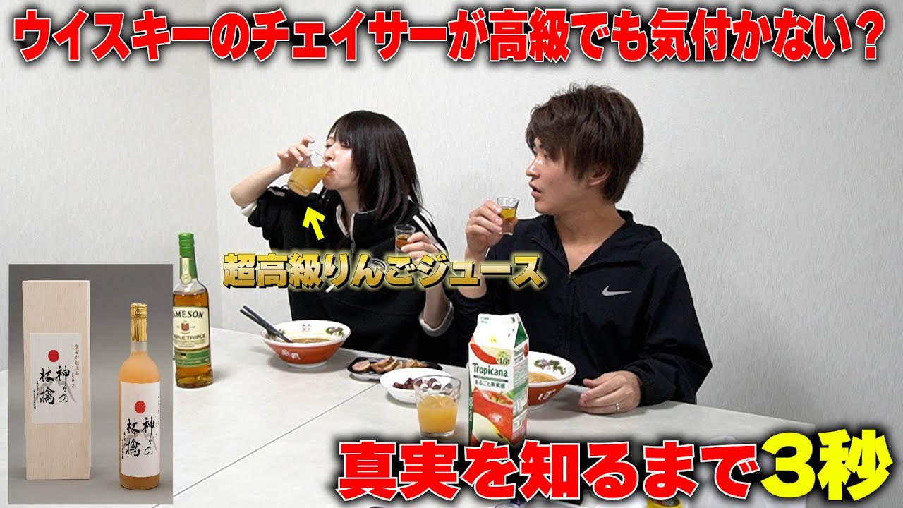 酔った妻に内緒でお酒のチェイサーを超高級ジュースに変えたら気付くのかやってみたらｗ【晩酌中】