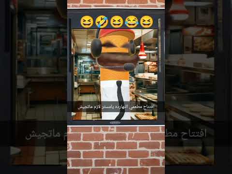 طالب يلغي يوم افتتاح مطعمه الجديد لما عرف ان المدرس جاي  ضحك