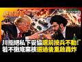 美伊戰爭川普低調讓步伊朗不點頭? 談判暫時停火就怕期中選舉難看? 方恩格直言 : 沒有理由後退 選後再開炸#寰宇全視界 #寰宇新聞