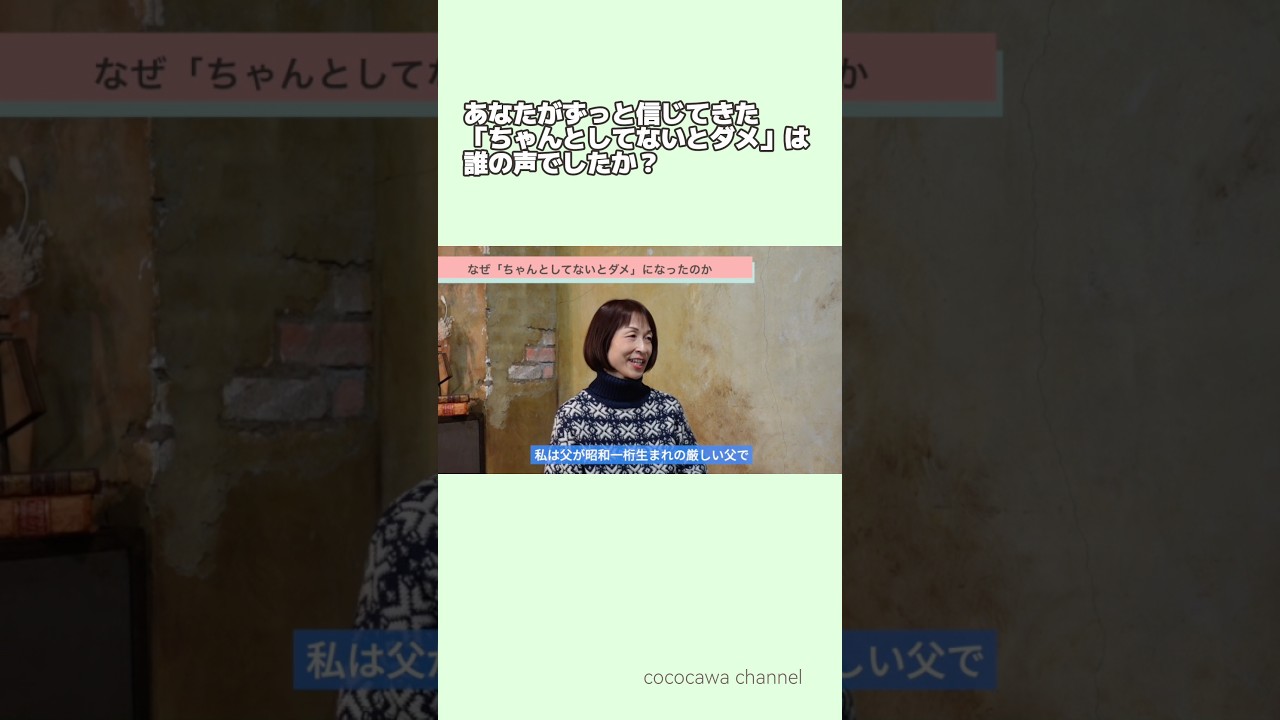「ちゃんとしてないとダメ」はこうやって作られました#ここかわ#ちゃんとしてないとダメ#生きづらさ#自己否定#親子関係#心の仕組み#自己理解#自分を責めない