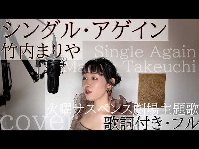 シングル・アゲイン」- 竹内まりや（歌詞付きフル）Single Again