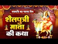      maa shailputri katha       navratri day 1