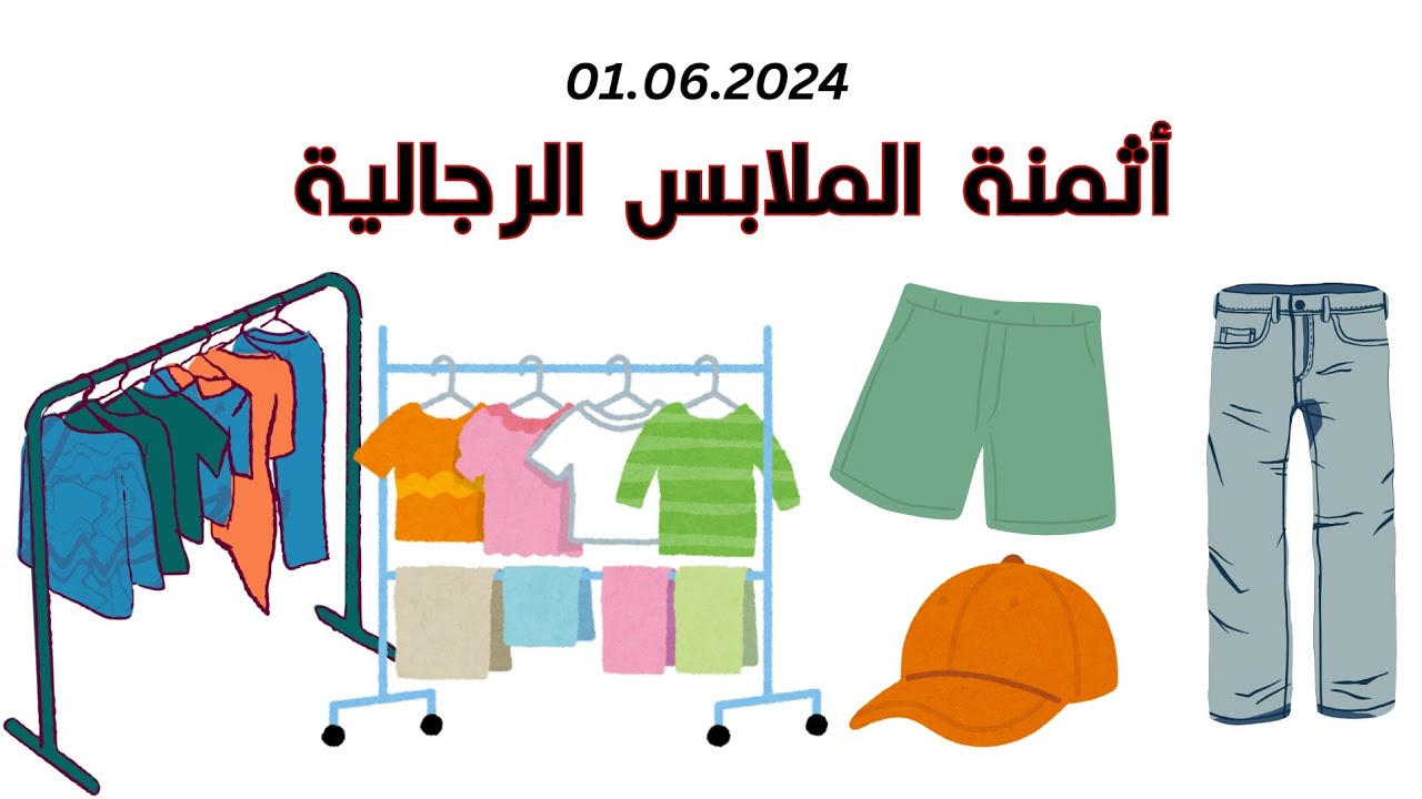 أثمنة الملابس الرجالية في برلين #برلين #ملابس #المانيا #clothing