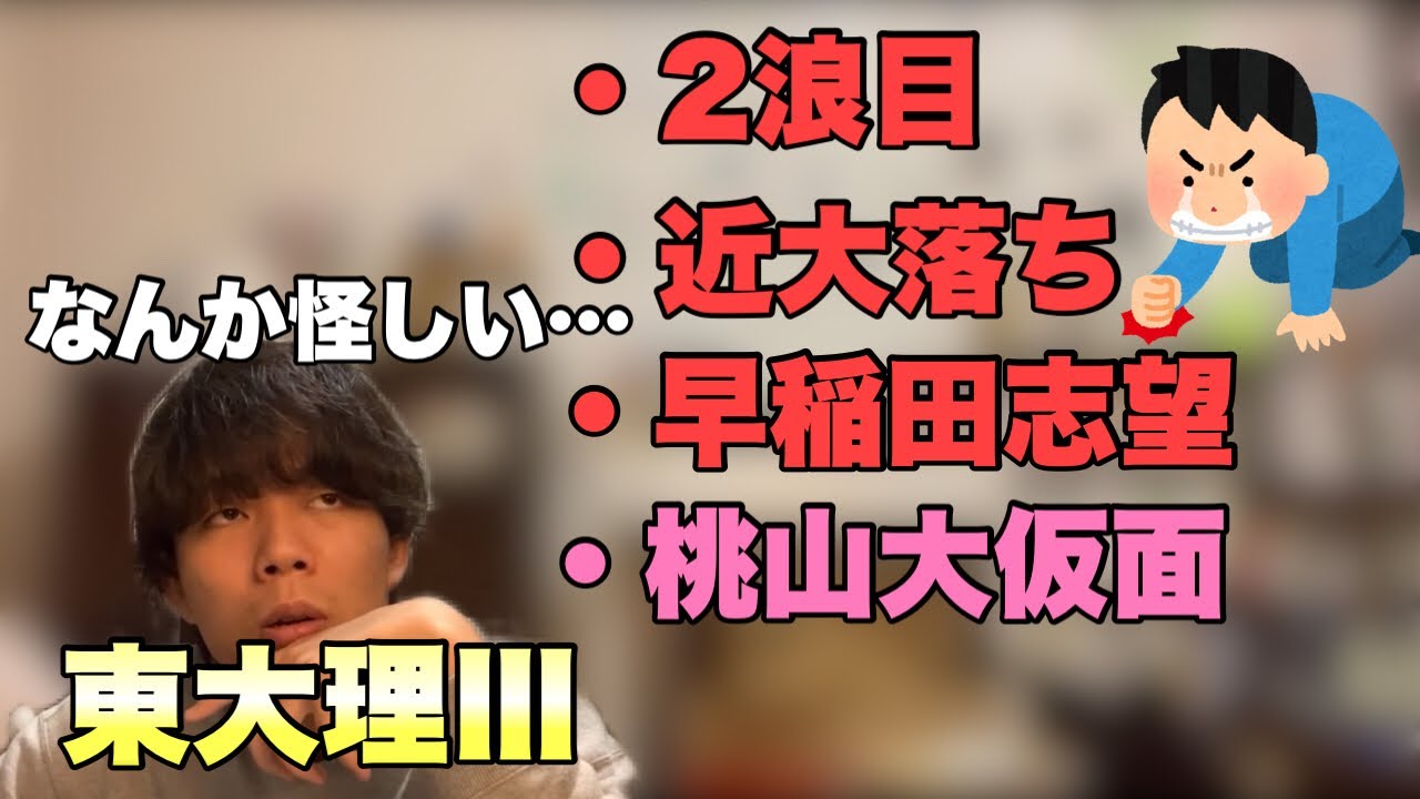一浪早稲田志望桃山大仮面の民に東大理Ⅲが受験アドバイス！！【ベテランち】