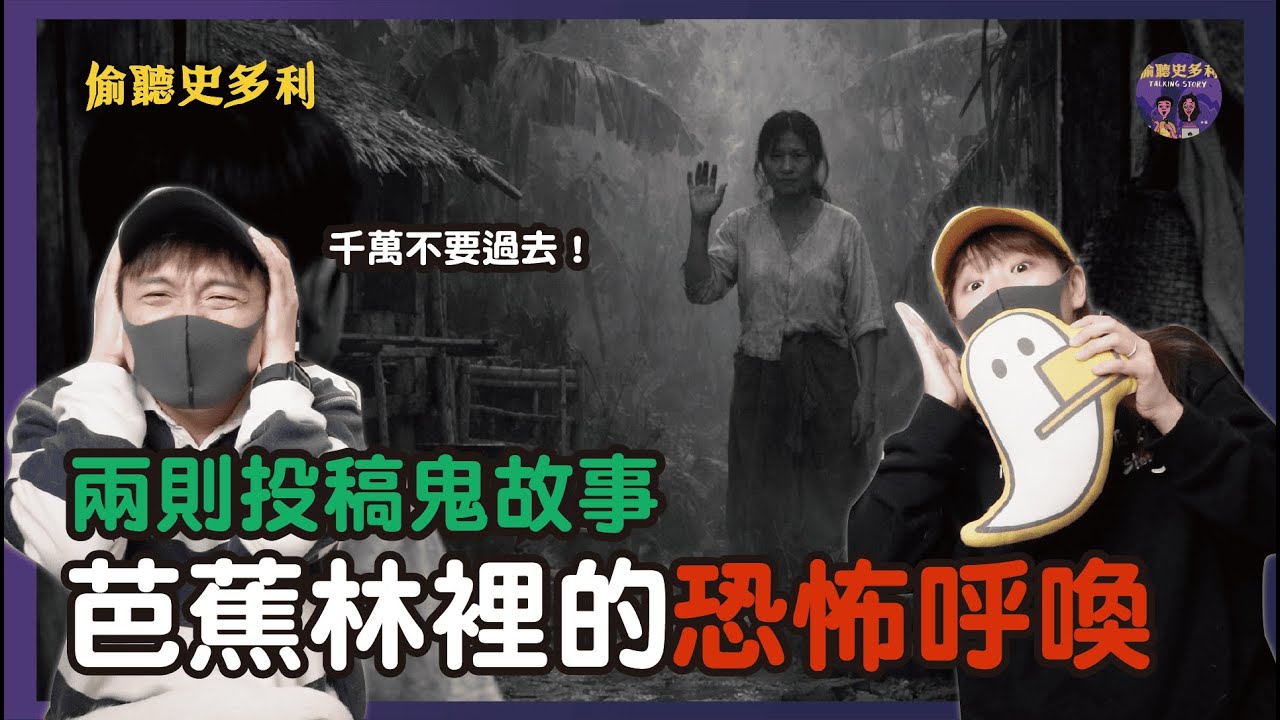 【兩則鬼故事】芭蕉林裡的祂在呼喚我，馬來西亞都市傳說是真的...｜偷聽史多利