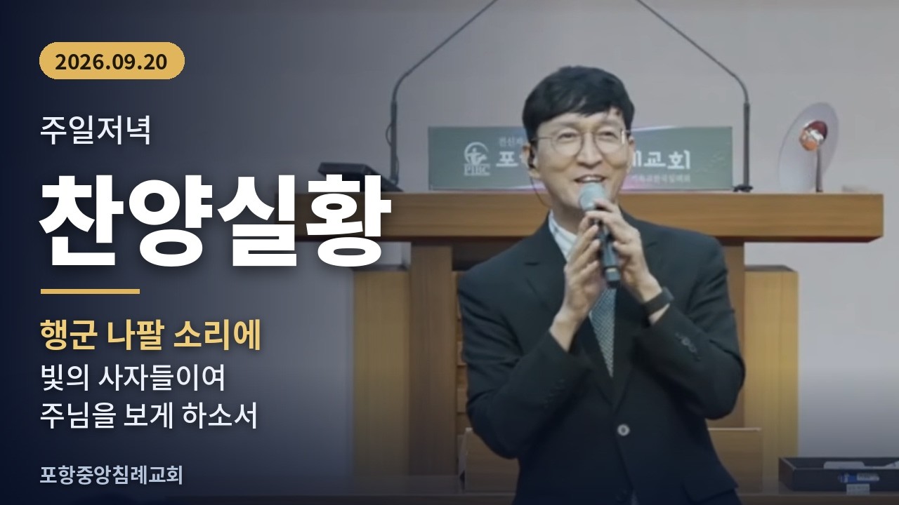 20260920 주일저녁 찬양실황 - 행군 나팔 소리에, 빛의 사자들이여, 주님을 보게 하소서