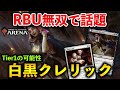 【MTGアリーナ】RBU無双で話題!! Tier1になる可能性を秘めた白黒クレリック【MTG Arena/Magic The Gathering】